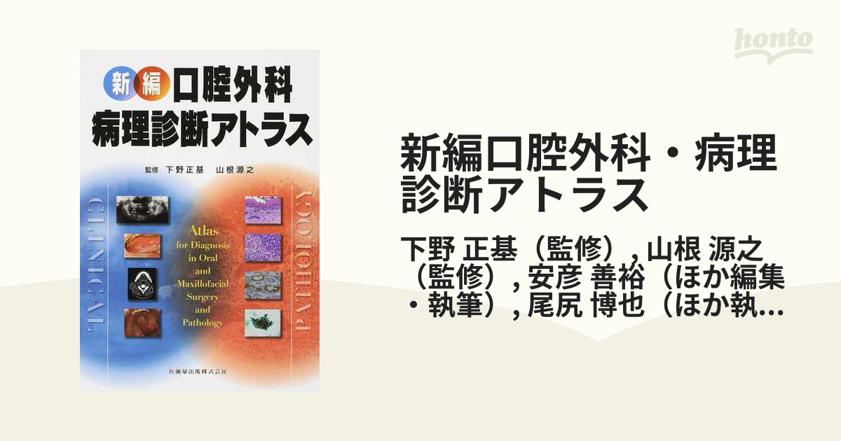 新編 口腔外科・病理診断アトラス [新品] - 健康・医学