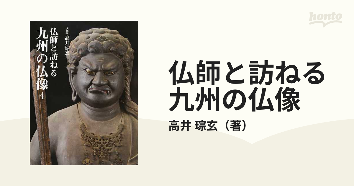 仏師と訪ねる九州の仏像 ４