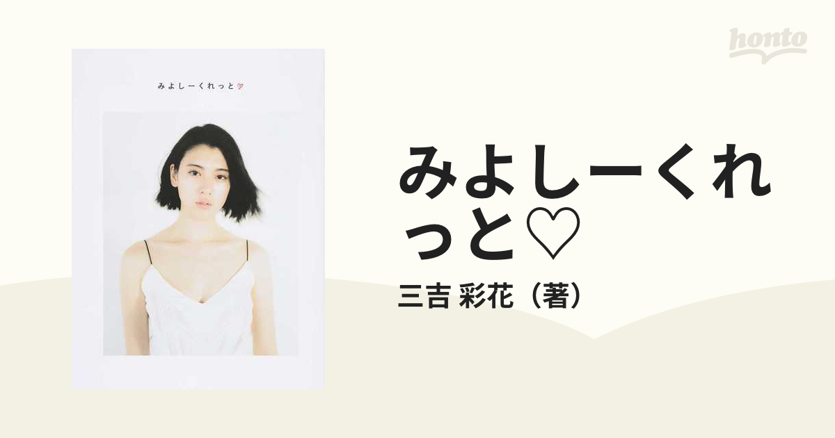 みよしーくれっと♡ 三吉彩花フォトブック