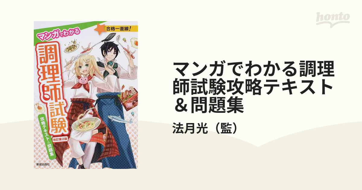 マンガでわかる調理師試験攻略テキスト＆問題集 合格一直線 改訂第２版