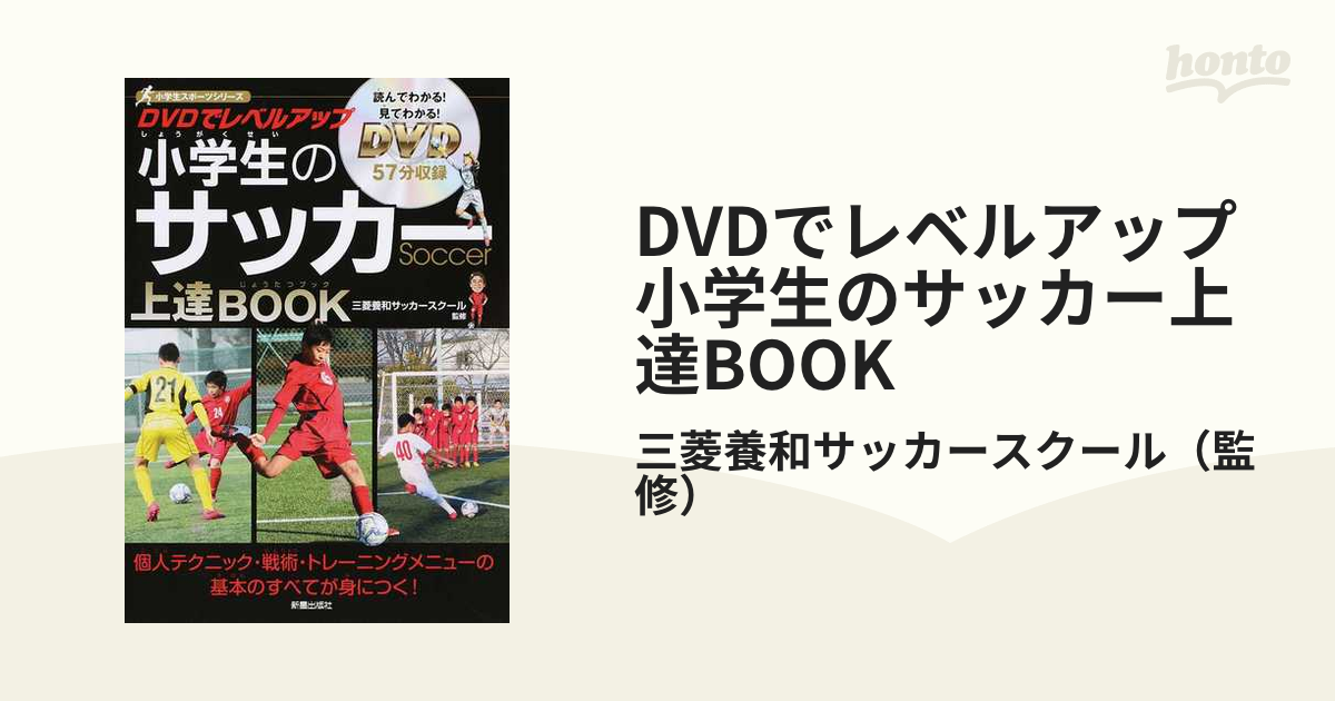 Dvdでレベルアップ 小学生のサッカー上達bookの通販 三菱養和サッカースクール 紙の本 Honto本の通販ストア