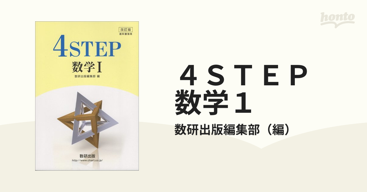 数研出版サイズ４ＳＴＥＰ数学Ａ 改訂版/数研出版/数研出版株式会社