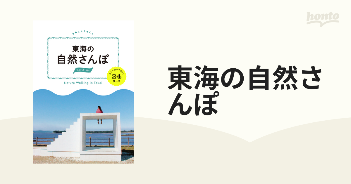 東海の自然さんぽ スニーカーであるく２４コース