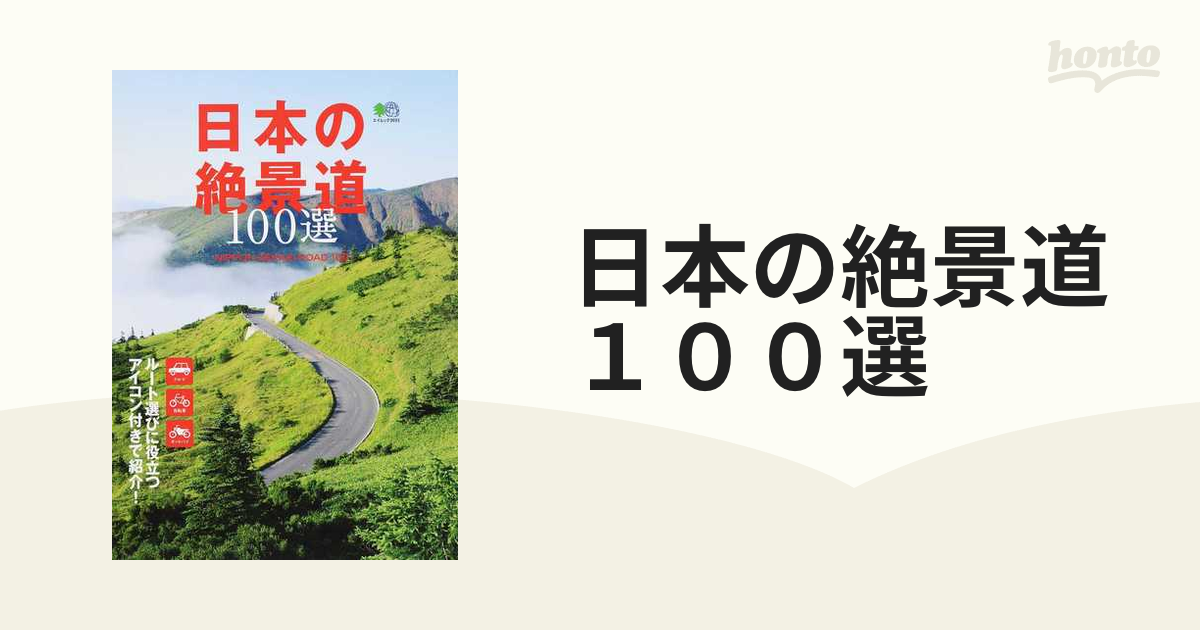 日本の絶景道１００選 ルート選びに役立つアイコン付きで紹介！