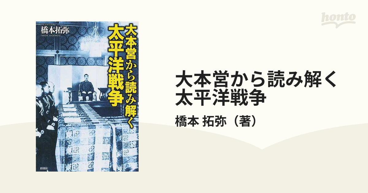 大本営 森松俊夫 日本史 - ノンフィクション