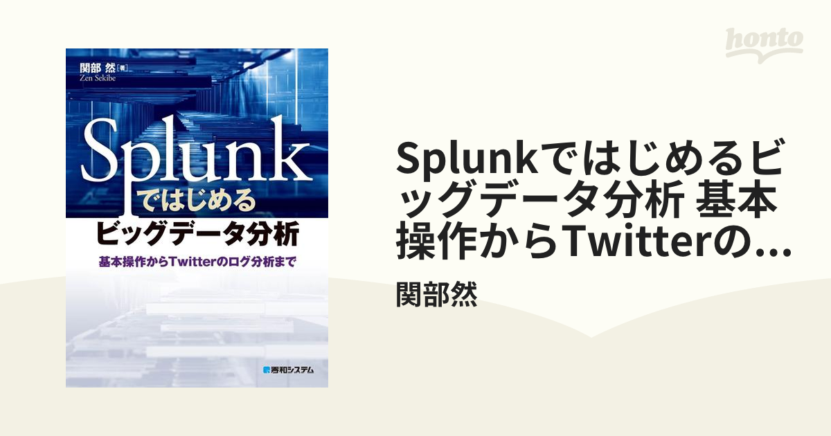 Splunkではじめるビッグデータ分析 基本操作からTwitterのログ分析まで