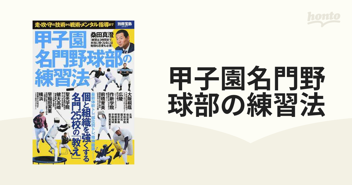 甲子園名門野球部の練習法 走・攻・守の技術から戦術・メンタル指導まで