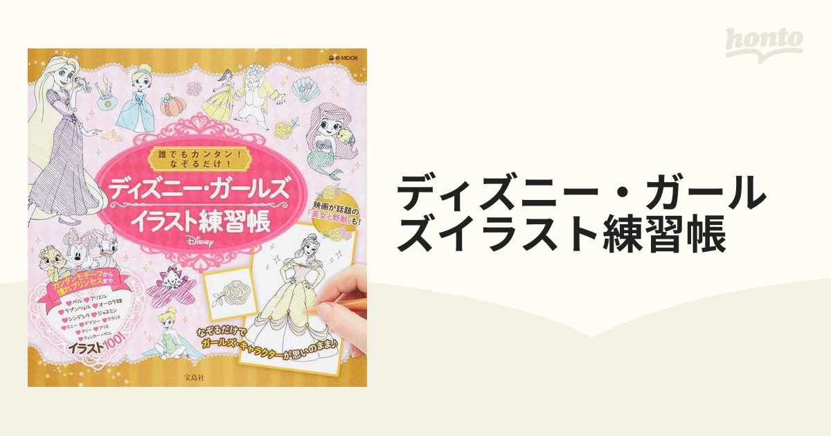 再再販 誰でもカンタン なぞるだけ ディズニー イラスト練習帳 Www Cahnandsamuels Com