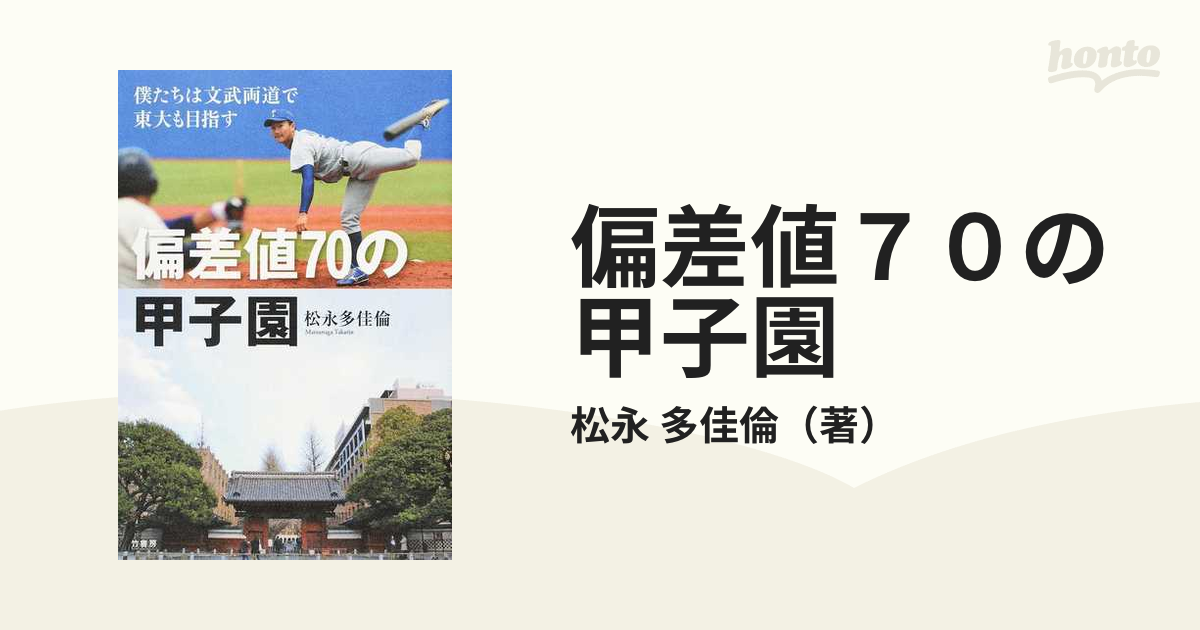 偏差値７０の甲子園 僕たちは文武両道で東大も目指すの通販/松永 多佳