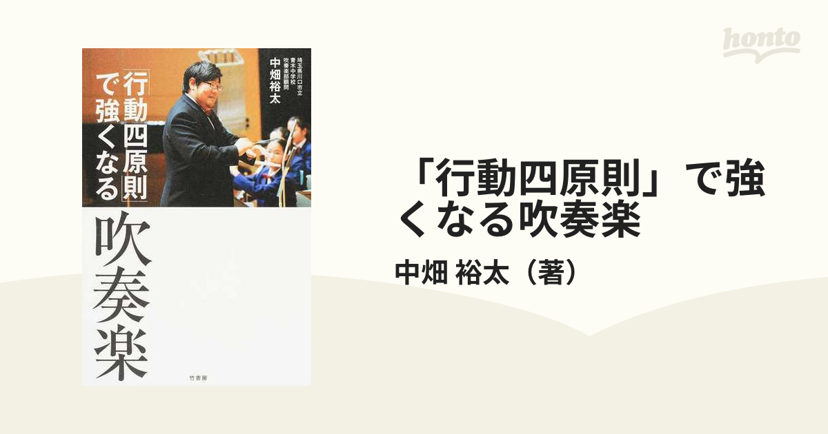 「行動四原則」で強くなる吹奏楽