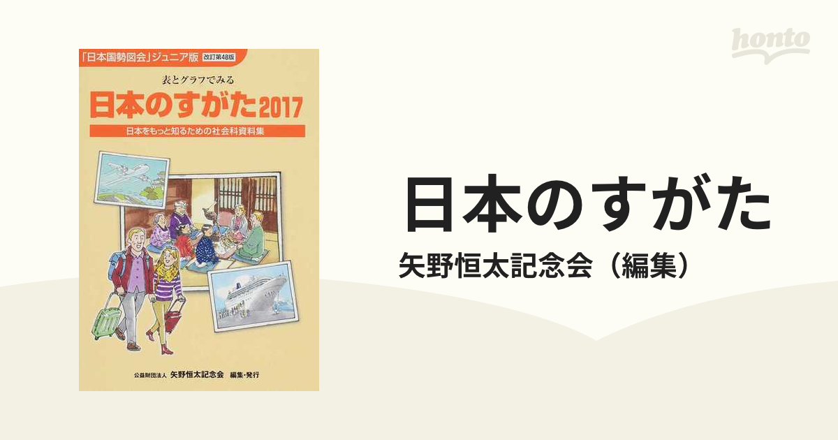 日本のすがた 表とグラフでみる社会科資料集 ２０１７の通販/矢野恒太 ...