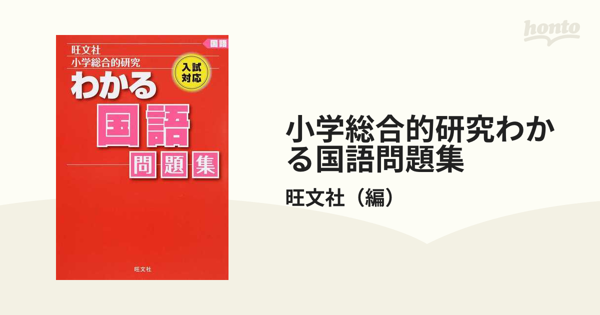 小学総合的研究 わかる国語 - 語学・辞書・学習参考書