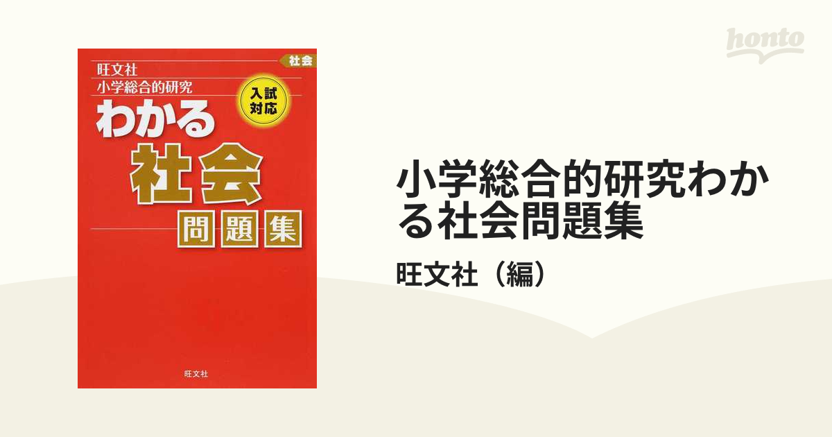 小学総合的研究わかる社会問題集 入試対応の通販 旺文社 紙の本 Honto本の通販ストア