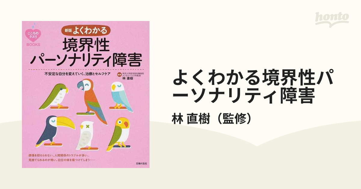 よくわかる境界性パーソナリティ障害 不安定な自分を変えていく、治療とセルフケア 新版