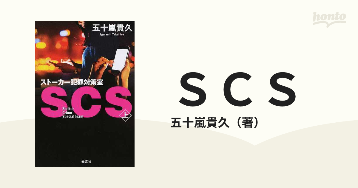 ＳＣＳ ストーカー犯罪対策室 上