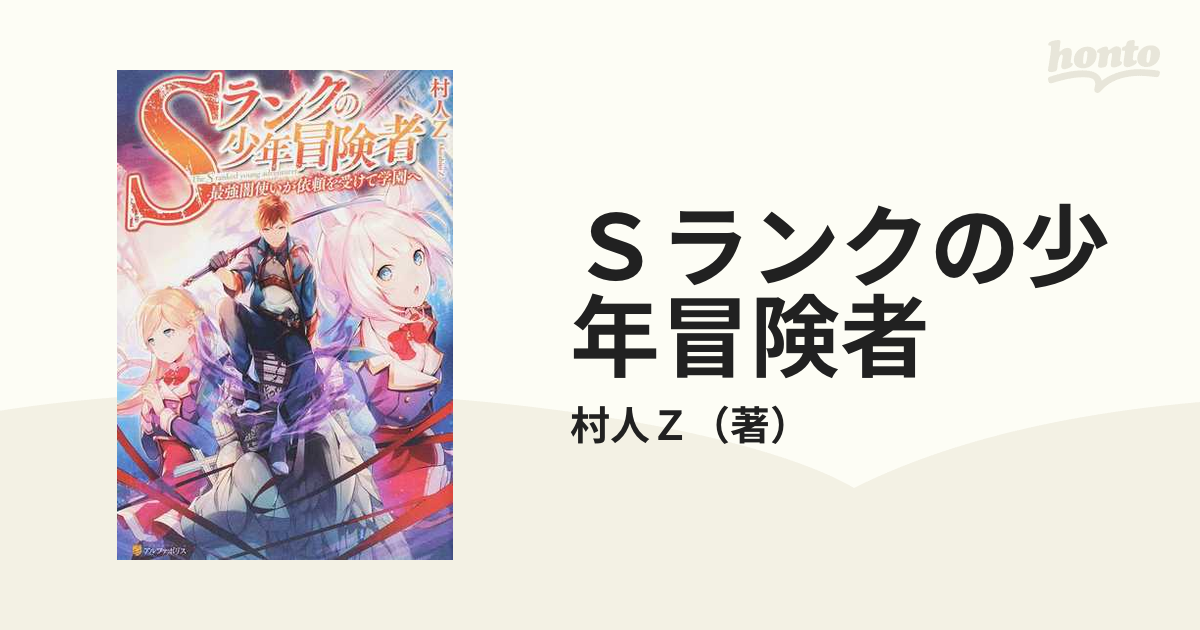 ｓランクの少年冒険者 最強闇使いが依頼を受けて学園へ １の通販 村人ｚ 紙の本 Honto本の通販ストア