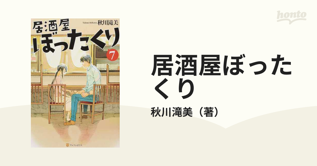 居酒屋ぼったくり ７の通販 秋川滝美 紙の本 Honto本の通販ストア