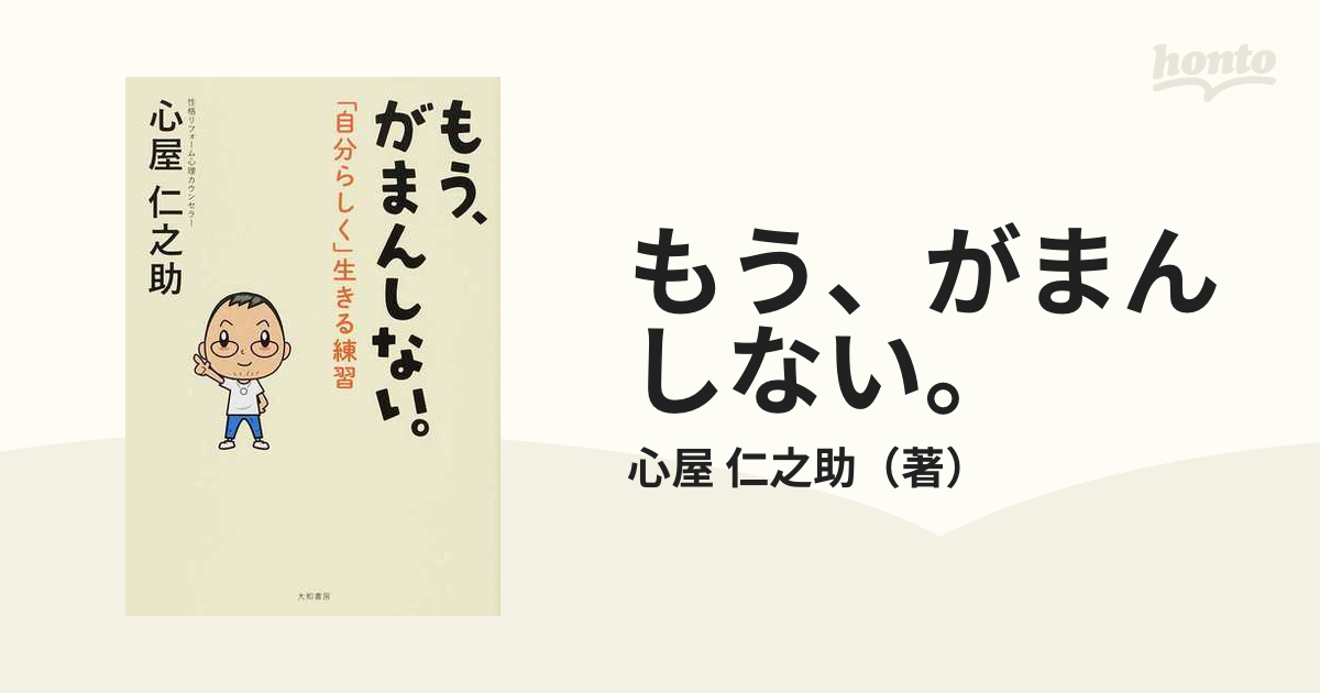 もう、がまんしない。 「自分らしく」生きる練習