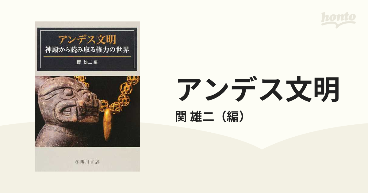 アンデス文明 神殿から読み取る権力の世界の通販/関 雄二 - 紙の本