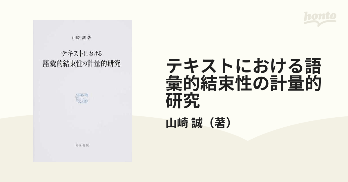 【中古】 テキストにおける語彙的結束性の計量的研究/和泉書院/山崎誠 中古】テキストにおける語彙的結束性の計量的研究 /和泉書院/山崎誠