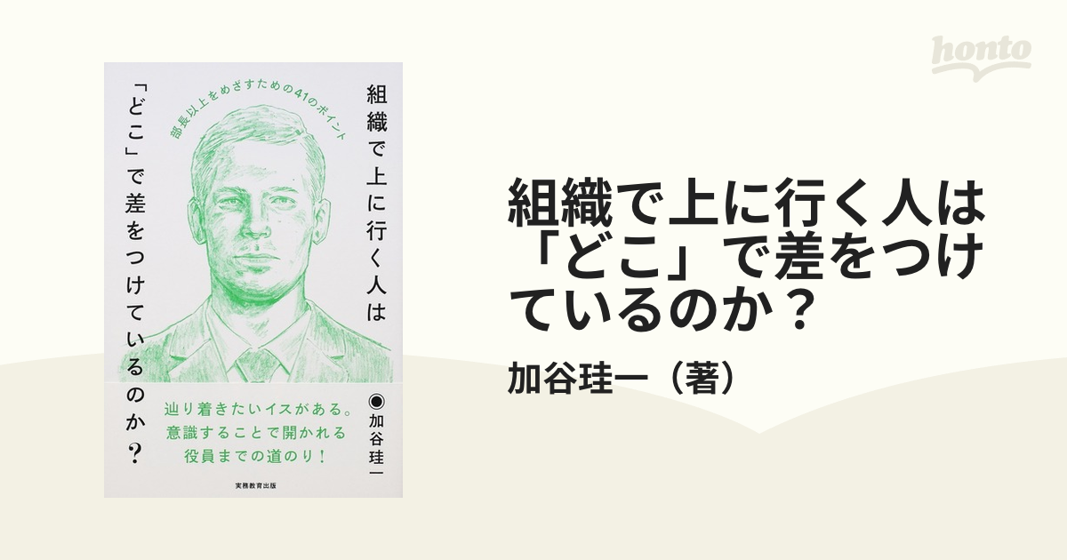 組織で上に行く人は「どこ」で差をつけているのか？ 部長以上をめざすための４１のポイント