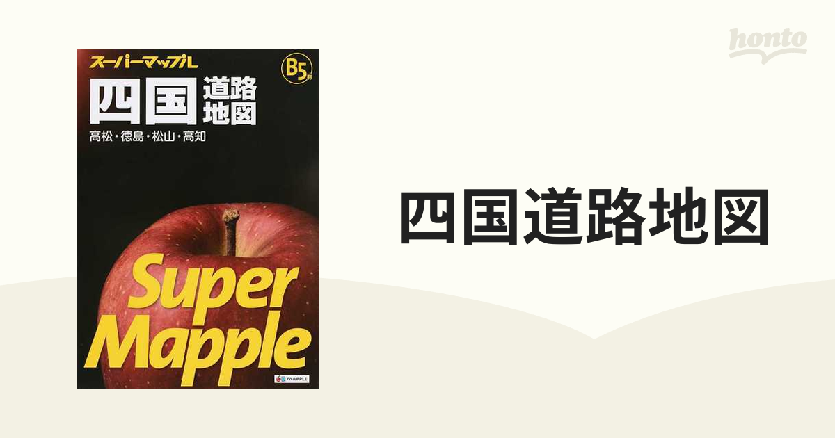 四国道路地図 高松・徳島・松山・高知 Ｂ５判の通販 スーパーマップル - 紙の本：honto本の通販ストア