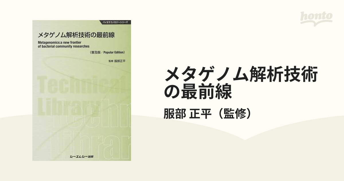 メタゲノム解析技術の最前線 普及版