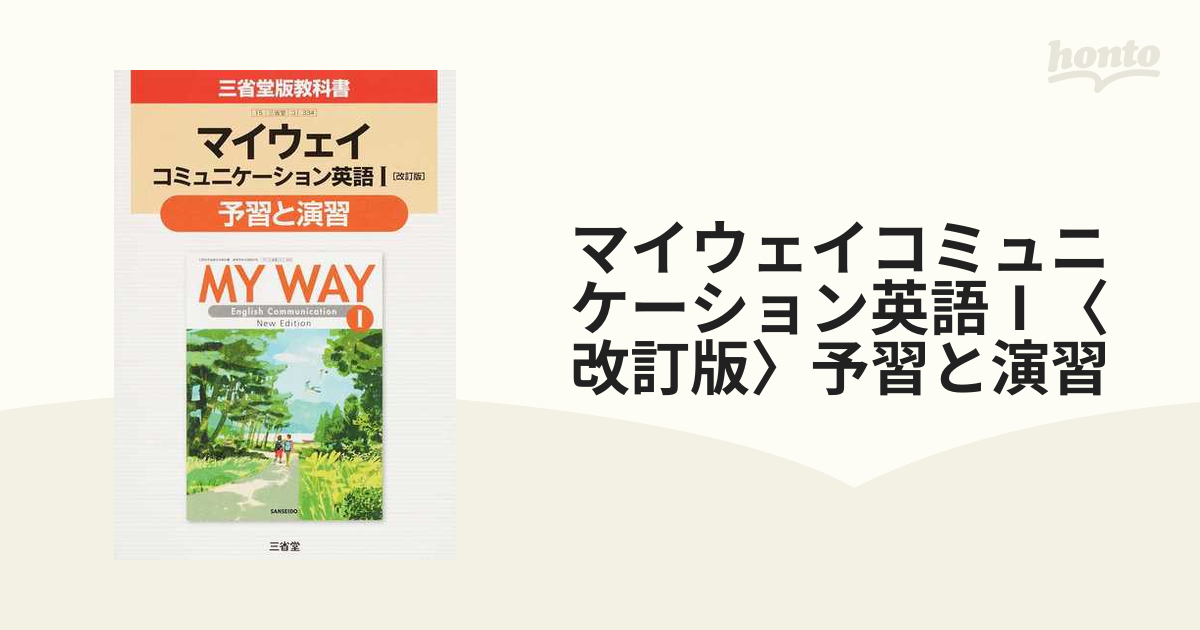 マイウェイコミュニケーション英語1「改訂版」予習と演習―三省堂版