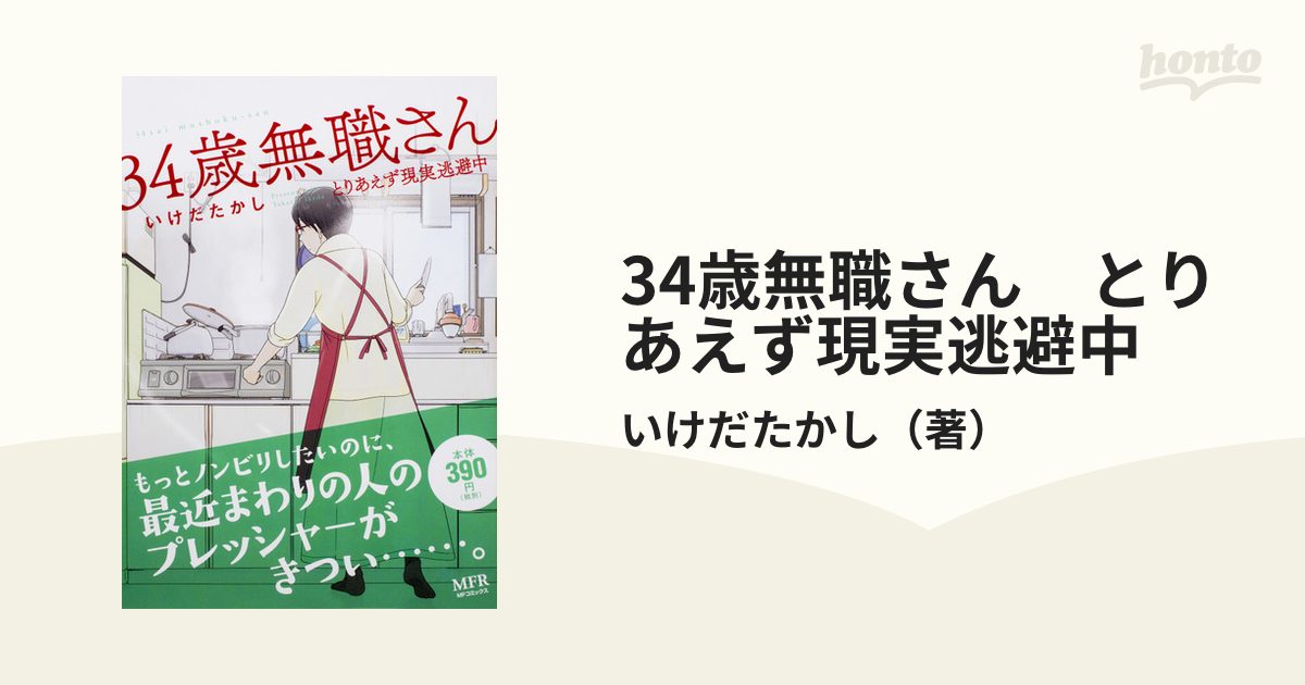 34歳無職さん とりあえず現実逃避中 - その他