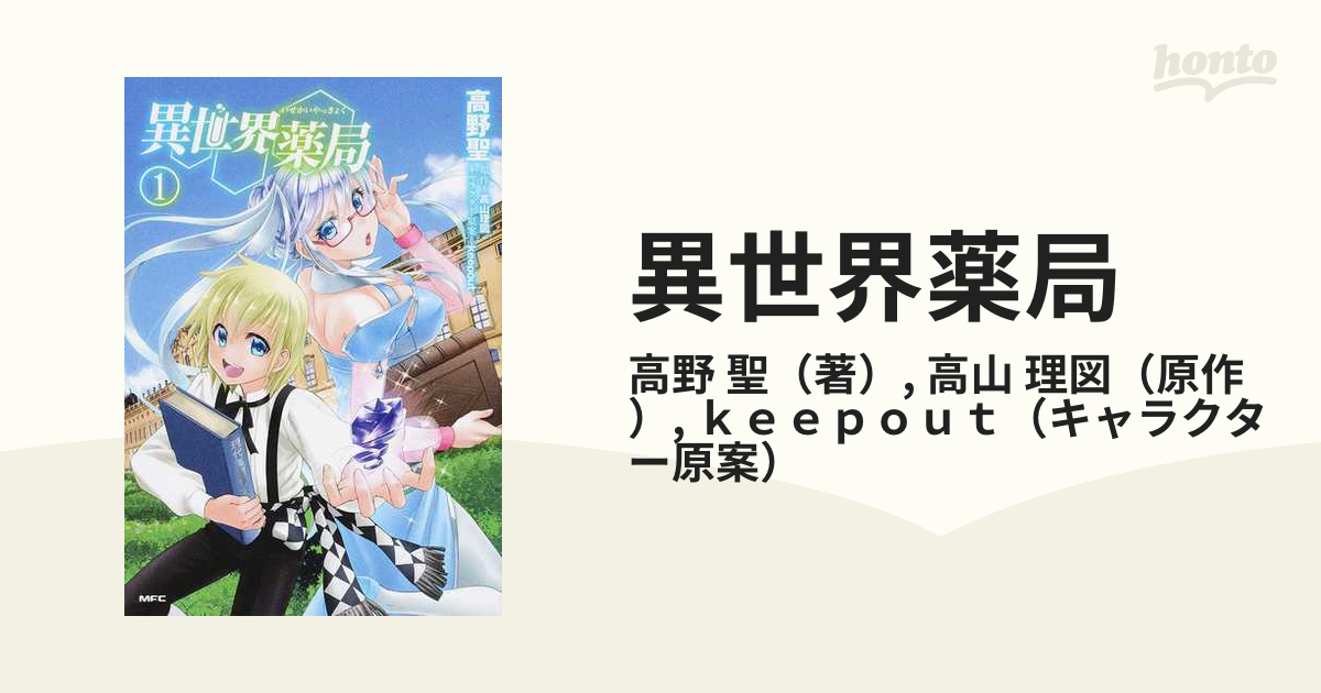 異世界薬局 １ ｍｆｃ の通販 高野 聖 高山 理図 Mfc コミック Honto本の通販ストア