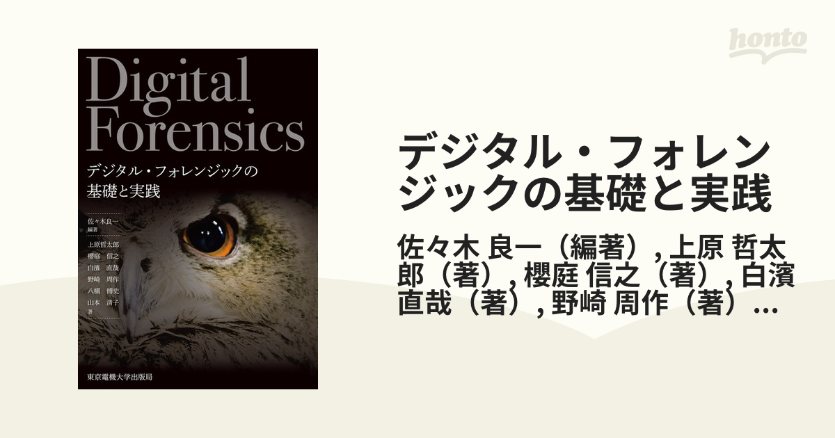 デジタル・フォレンジックの基礎と実践」 【高い素材】 - ビジネス・経済