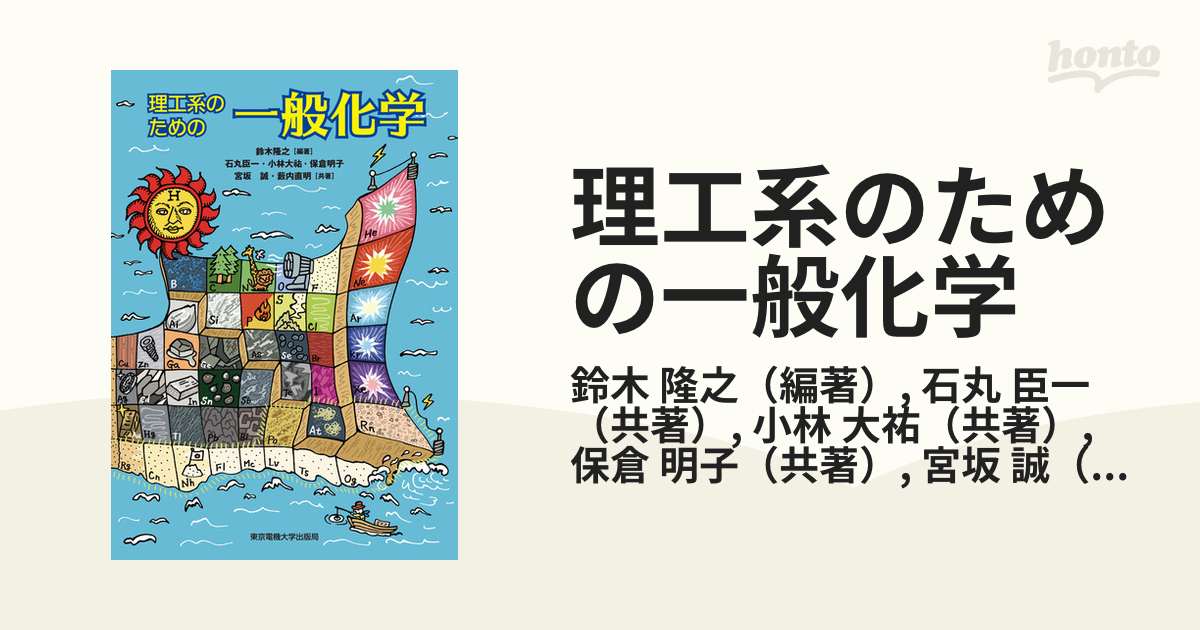 理工系のための一般化学の通販/鈴木 隆之/石丸 臣一 - 紙の本