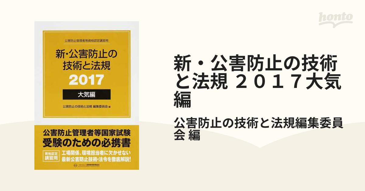 新・公害防止の技術と法規 : 公害防止管理者等資格認定講習用 2017