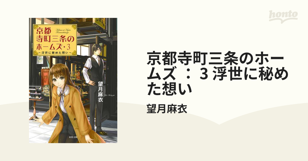 京都寺町三条のホームズ ： 3 浮世に秘めた想いの電子書籍 - honto電子書籍ストア