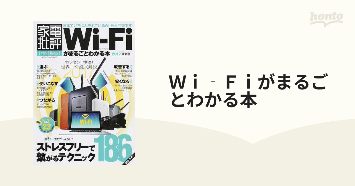 Wi―Fiがまるごとわかる本 2017最新版
