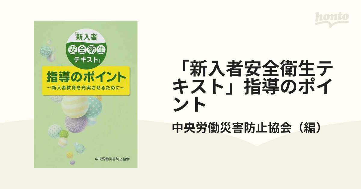 「新入者安全衛生テキスト」指導のポイント 新入者教育を充実させるために