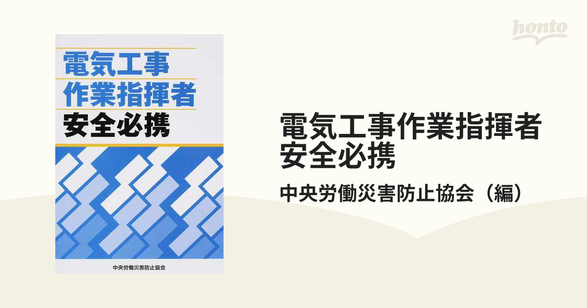 電気工事作業指揮者安全必携