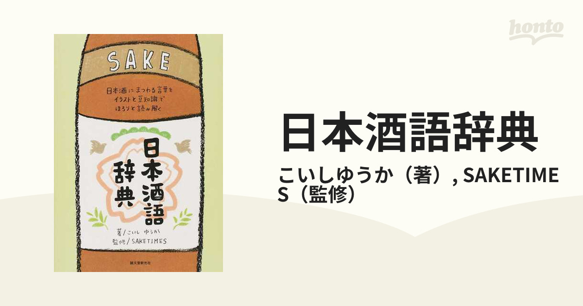 日本酒語辞典 日本酒にまつわる言葉をイラストと豆知識でほろりと読み解く