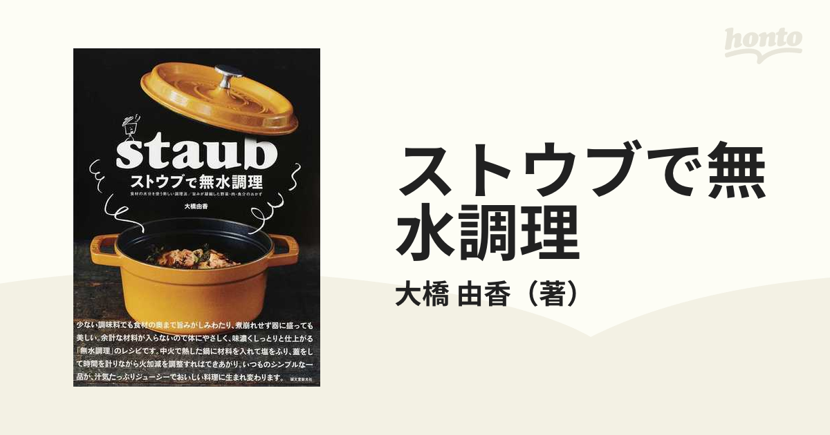 人気特価 ストウブで無水調理 食材の水分を使う新しい調理法 旨みが