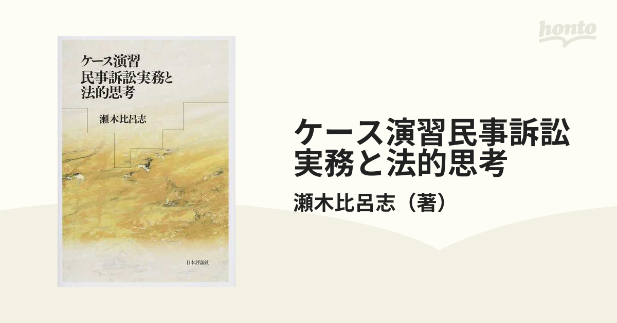 ケース演習民事訴訟実務と法的思考