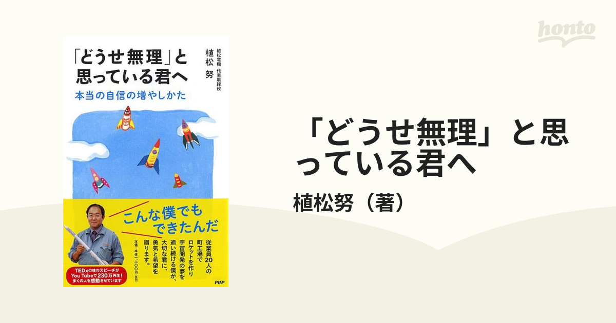 全国どこでも送料無料 どうせ無理 と思っている君へ 本当の自信の