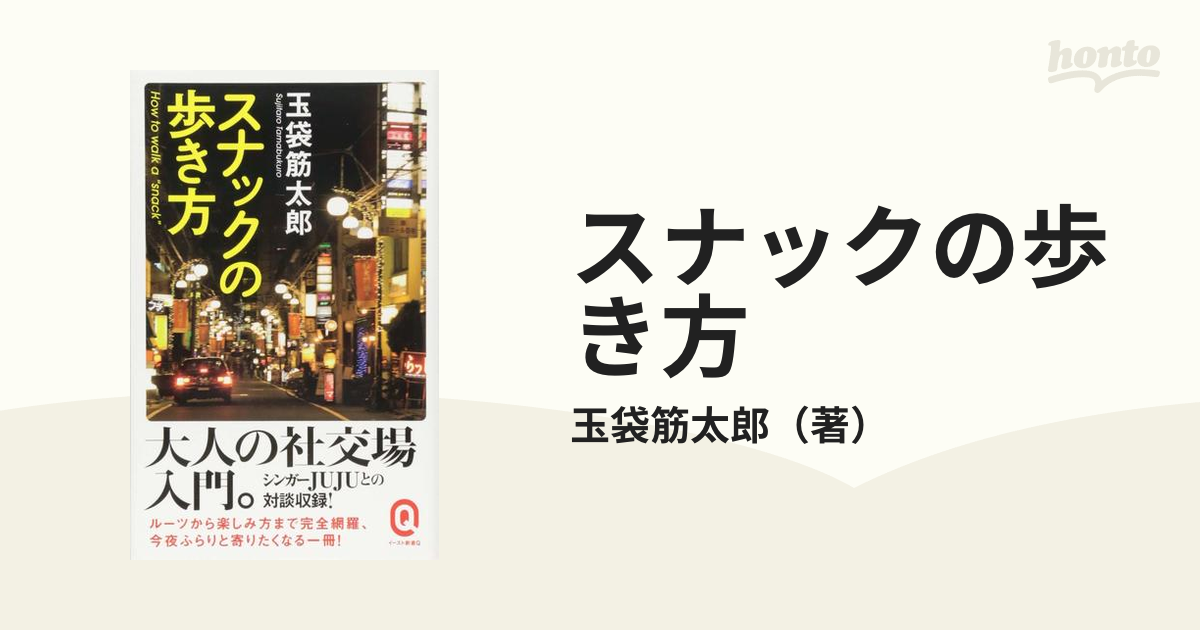 スナックの歩き方の通販/玉袋筋太郎 イースト新書Q - 紙の本：honto本