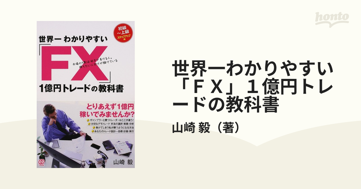 世界一わかりやすい「ＦＸ」１億円トレードの教科書 初級〜上級