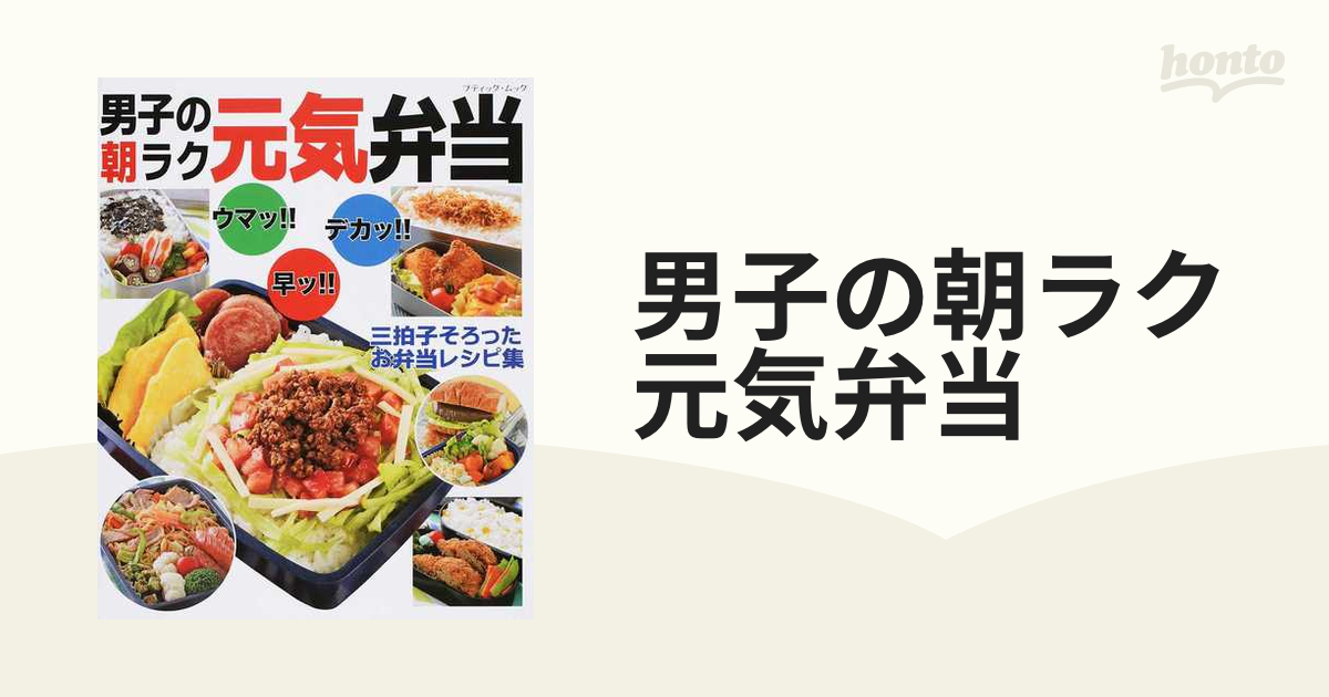 男子の朝ラク元気弁当 ウマッ！！早ッ！！デカッ！！三拍子そろったお弁当レシピ集