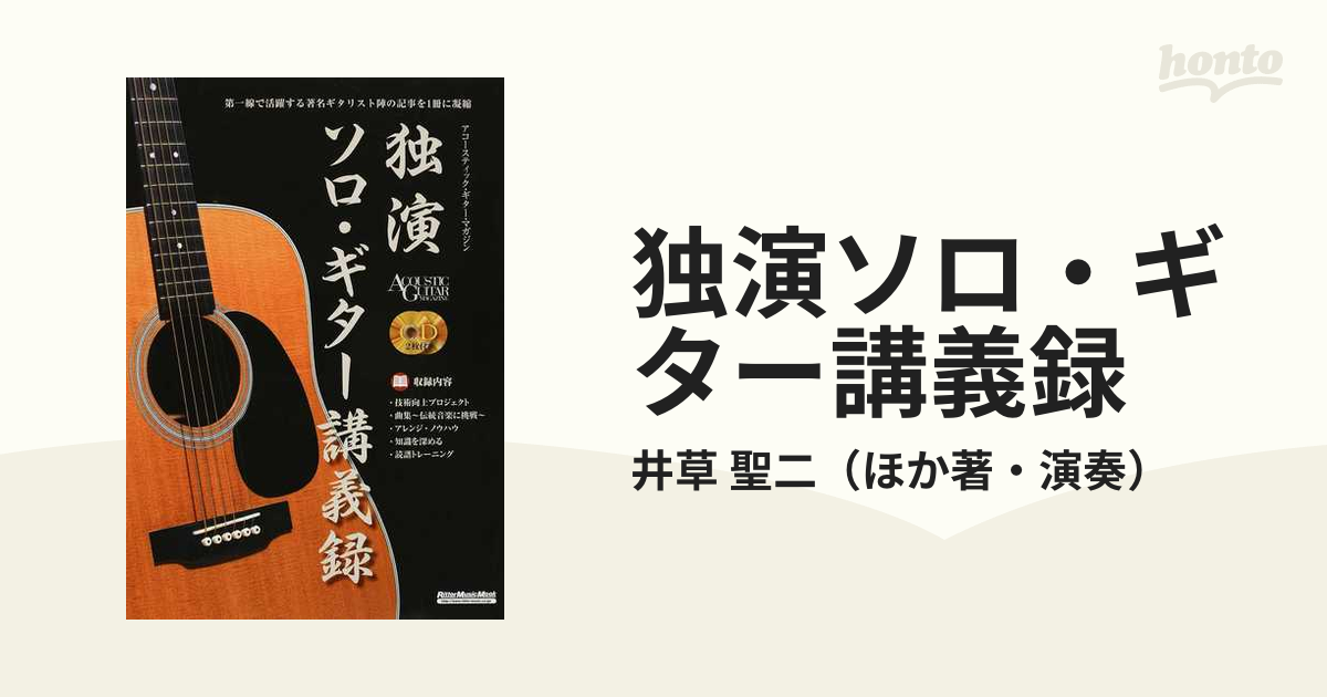 独演ソロ・ギター講義録 譜面の大きなソロ・ギターのしらべ