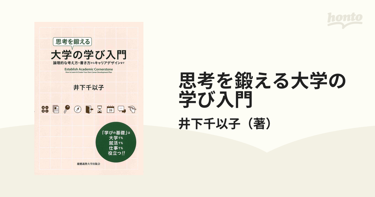 思考を鍛える大学の学び入門 論理的な考え方・書き方からキャリアデザインまで