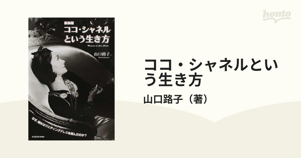 ココ シャネルという生き方 なぜ 彼女はウエディングドレスを拒んだのか 新装版の通販 山口路子 中経の文庫 紙の本 Honto本の通販ストア