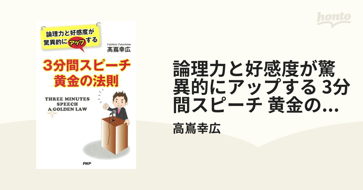 3分間スピーチ黄金の法則 高嶌幸広