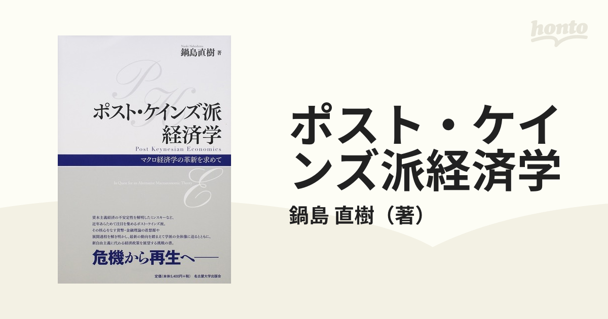 ポスト・ケインズ派経済学 マクロ経済学の革新を求めて