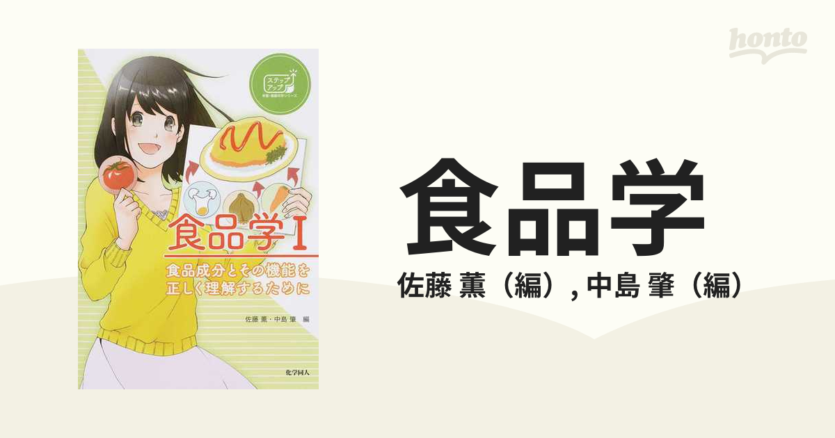 食品学 I 食品成分とその機能を正しく理解するために - 健康・医学